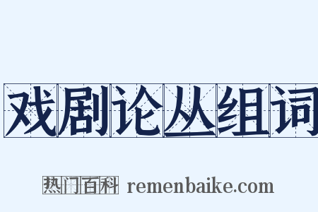 戏剧论丛组词是什么意思的图片